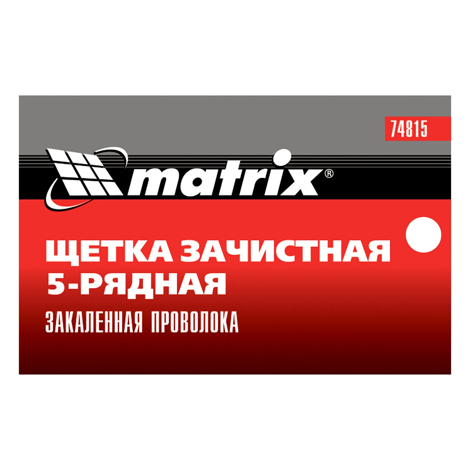 картинка Щетка зачистная пятирядная, закаленная прямая проволока с пластиковой ручкой Matrix от магазина Одежда+
