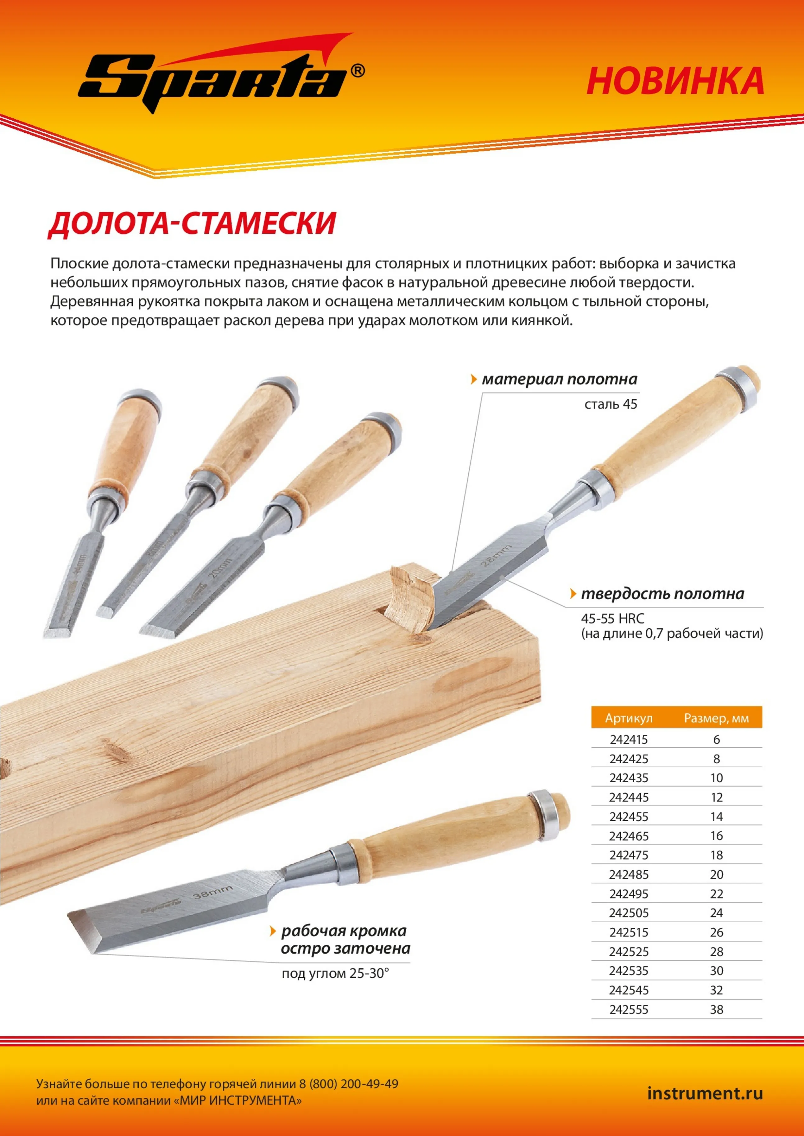 картинка Долото-стамеска 8 мм, деревянная рукоятка Sparta от магазина Одежда+