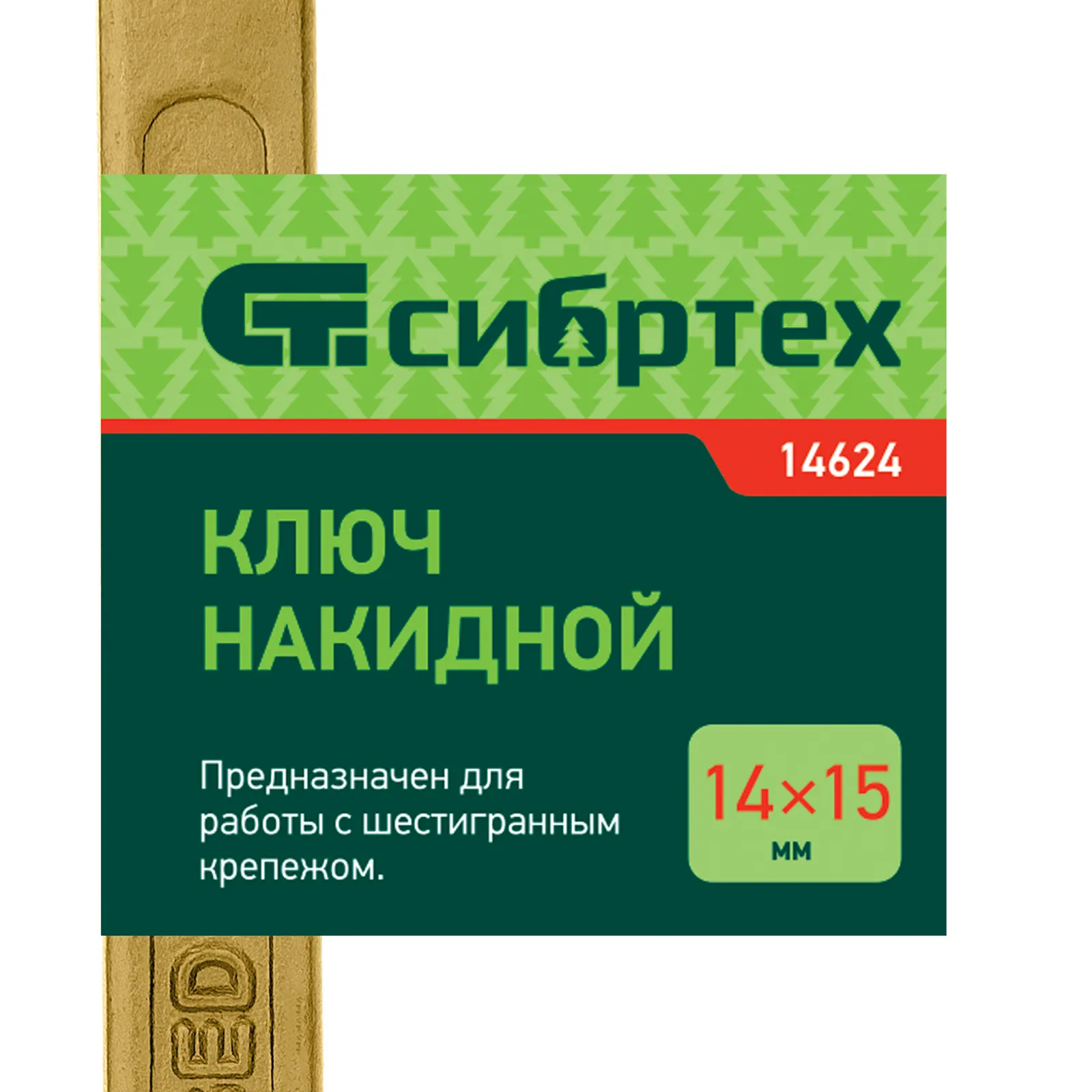 картинка Ключ накидной, 14 х 15 мм, желтый цинк Сибртех от магазина Одежда+