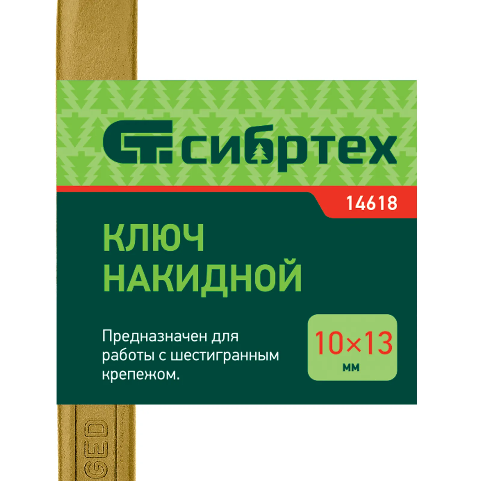 картинка Ключ накидной, 10 х 13 мм, желтый цинк Сибртех от магазина Одежда+